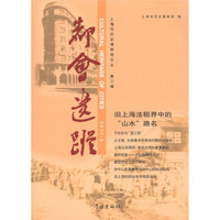上海市历史博物馆论丛（第3辑）：都会遗踪