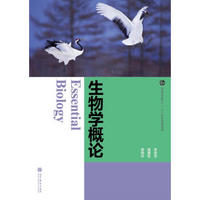普通高等教育“十一五”国家级规划教材：生物学概论