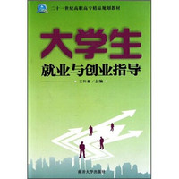 二十一世纪高职高专精品规划教材：大学生就业与创业指导
