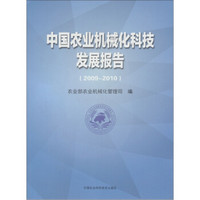 中国农业机械化科技发展报告（2009—2010）