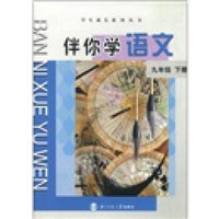 学生成长系列丛书：伴你学语文（9年级下册）