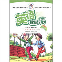 英语书写练习：5年级（下）（课课练）（新课标英语PEP·供3年级起始用）