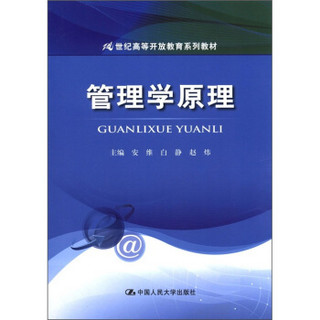 21世纪高等开放教育系列教材：管理学原理