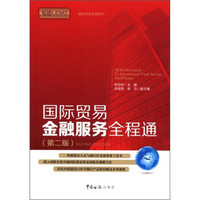 国际贸易金融系列：国际贸易金融服务全程通（第2版）