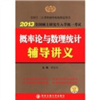 2013曹显兵考研数学概率论与数理统计辅导讲义