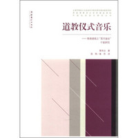 道教仪式音乐：香港道观之“盂兰盆会”个案研究