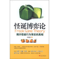 怪诞博弈论：揭示怪诞行为背后的真相