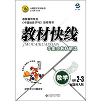 志鸿优化系列丛书·教材快线：数学（选修2-3）（配北师大版）