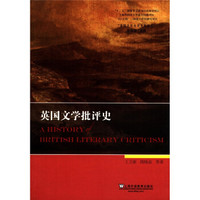 英国文学专史系列研究:英国文学批评史