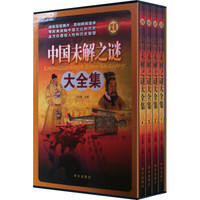 中国未解之谜大全集（套装全4册）