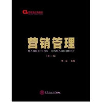 管理类经典教材:营销管理(第2版)