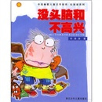 中国幽默儿童文学创作任溶溶系列:没头脑和不高兴