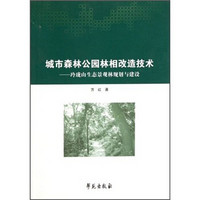 城市森林公园林相改造技术：玲珑山生态景观林规划与建设