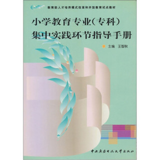 小学教育专业（专科）集中实践环节指导手册