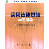 首都职工素质教育工程培训教材：实用法律基础学习指导