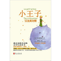 青少年必读书:小王子(中法英对照)(彩色插图)