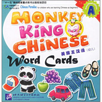 美猴王汉语（幼儿）（Word CardsA）