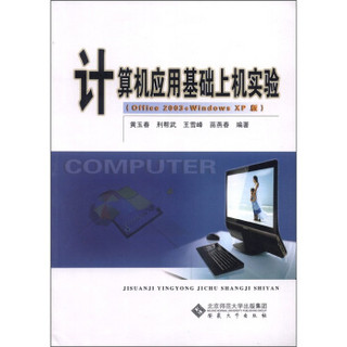 计算机应用基础上机实验（Office 2003+Windows XP版）