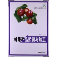 全国职业技术院校教材：林果产品贮藏与加工