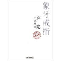 象牙戒指(庐隐小说精选普及插图本)/不朽的经典系列丛书