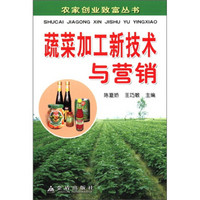 农家创业致富丛书：蔬菜加工新技术与营销