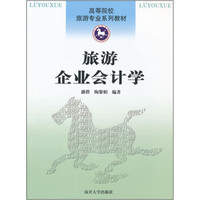高等院校旅游专业系列教材：旅游企业会计学