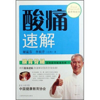 酸痛速解：腰背臀腿百种筋骨酸痛图解（下）