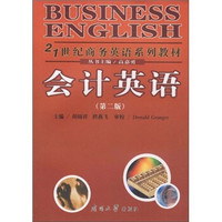 21世纪商务英语系列教材：会计英语（第2版）