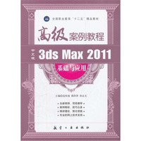 全国职业教育十二五精品教材:3ds Max 2011基础与应用高级案例教程(中文版)