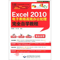 Excel2010电子表格高效办公处理完全自学教程（附DVD光盘1张）