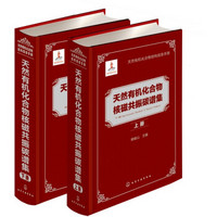 天然有机化合物核磁共振碳谱集（套装上、下册）