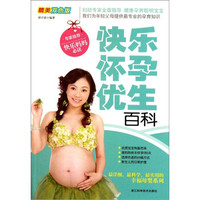 快乐怀孕优生百科(精美双色版)
