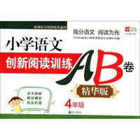 小学语文创新阅读训练AB卷（精华版）：4年级