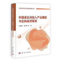 中国省区间投入产出模型与区际经济联系