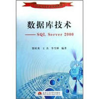 数据库技术：SQL Server2000/21世纪高等教育规划教材