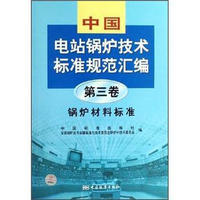 中国电站锅炉技术标准规范汇编（第3卷）：锅炉材料标准