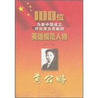 100位为新中国成立作出突出贡献的英雄模范人物：黄公略