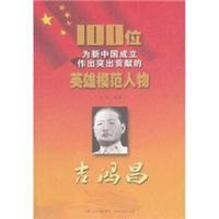 100位为新中国成立作出突出贡献的英雄模范人物:吉鸿昌