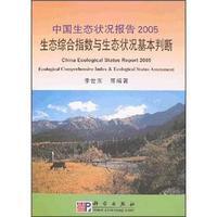 中国生态状况报告2005:生态综合指数与生态状况基本判断