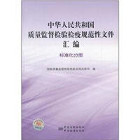 中华人民共和国质量监督检验检疫规范性文件汇编：标准化分册