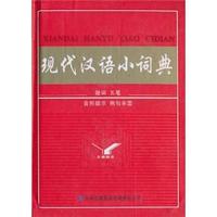 现代汉语小词典