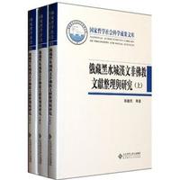 俄藏黑水城汉文非佛教文献整理与研究(套装上中下册)