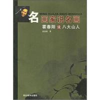 名画家说名画:霍春阳说八大山人
