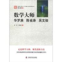 数学大师:华罗庚陈省身吴文俊