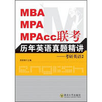 MBA、MPA、MPAcc联考历年英语真题精讲：考研英语2