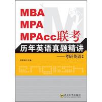 MBA、MPA、MPAcc联考历年英语真题精讲:考研英语2