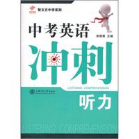 智立方中学系列·中考英语冲刺：听力（附光盘1张）