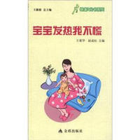 健康9元书系列:宝宝发热我不慌