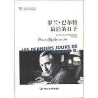 明德书系·文化译品园:罗兰·巴尔特最后的日子