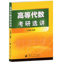 高等代数考研选讲